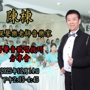 香港好聲音歌唱技巧分享會 2025/12/14