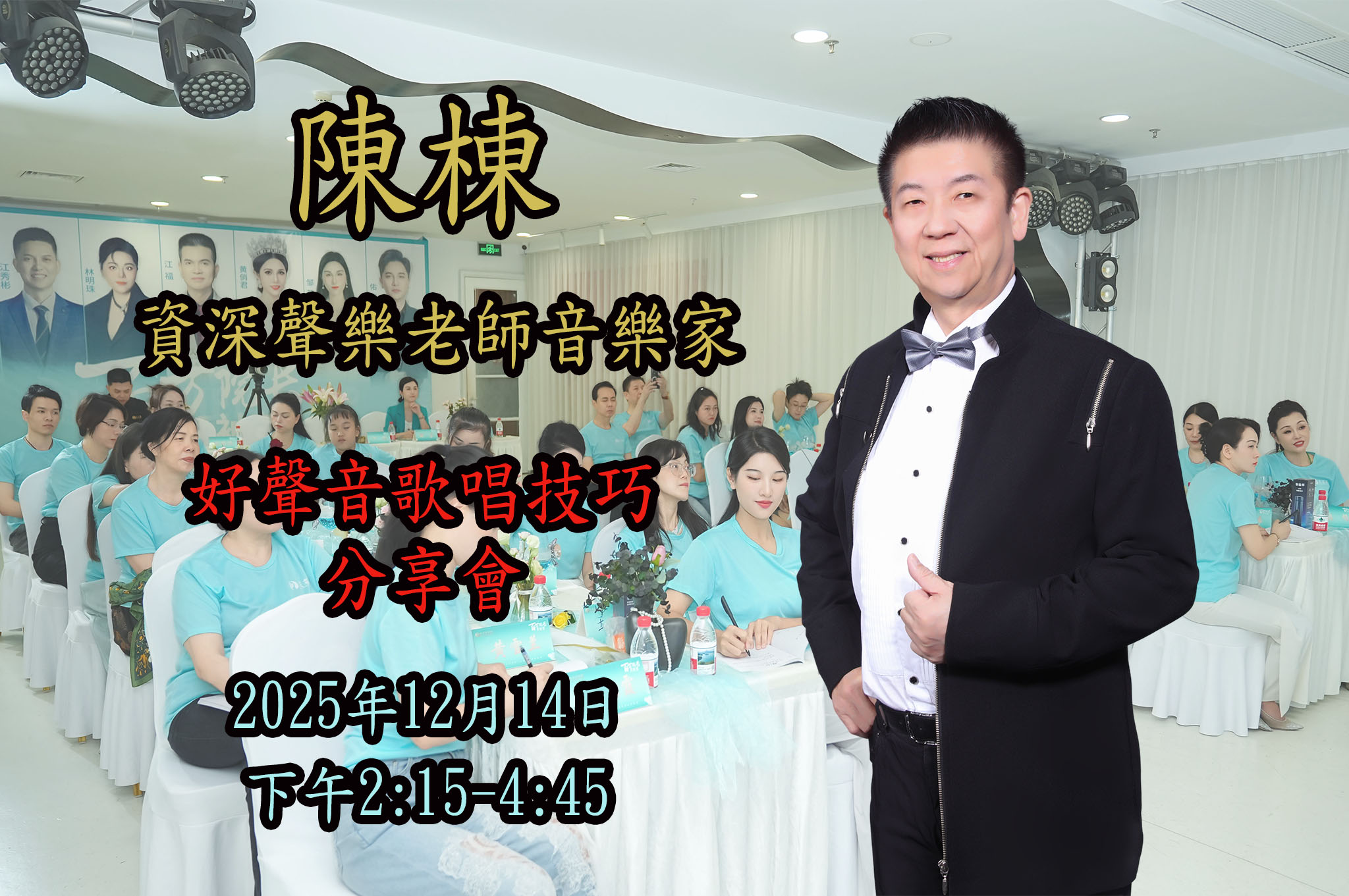 香港好聲音歌唱技巧分享會 2025/12/14