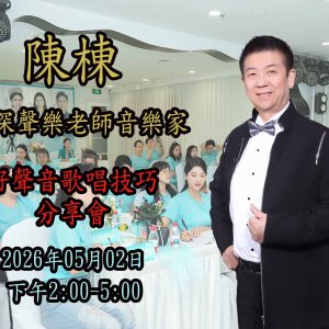 香港好聲音歌唱技巧分享會 2026/05/02